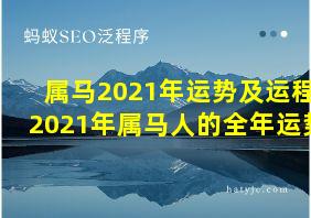 属马2021年运势及运程2021年属马人的全年运势