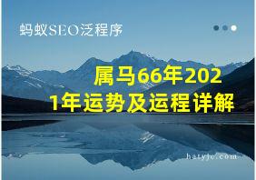 属马66年2021年运势及运程详解