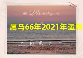 属马66年2021年运势