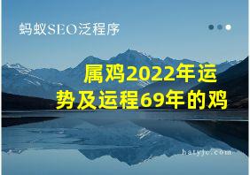 属鸡2022年运势及运程69年的鸡