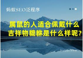 属鼠的人适合佩戴什么吉祥物貔貅是什么样呢?