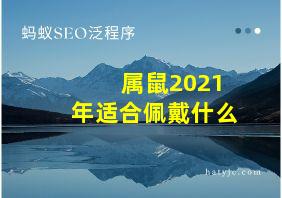 属鼠2021年适合佩戴什么