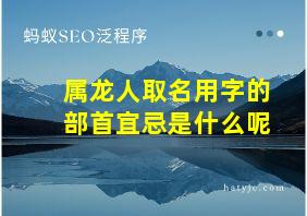 属龙人取名用字的部首宜忌是什么呢