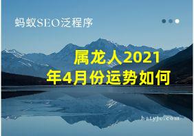 属龙人2021年4月份运势如何