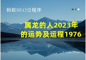 属龙的人2023年的运势及运程1976