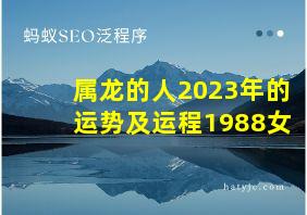 属龙的人2023年的运势及运程1988女