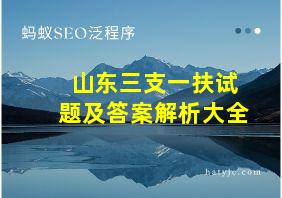 山东三支一扶试题及答案解析大全