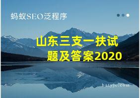 山东三支一扶试题及答案2020