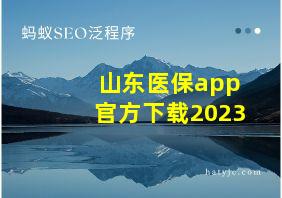 山东医保app官方下载2023