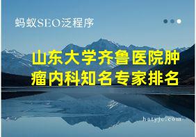 山东大学齐鲁医院肿瘤内科知名专家排名