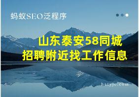 山东泰安58同城招聘附近找工作信息