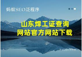 山东焊工证查询网站官方网站下载