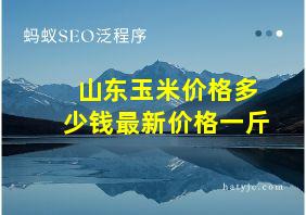 山东玉米价格多少钱最新价格一斤