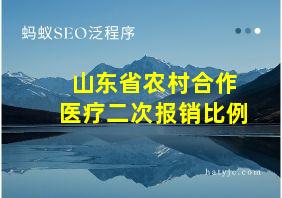 山东省农村合作医疗二次报销比例