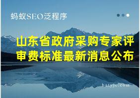 山东省政府采购专家评审费标准最新消息公布