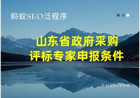 山东省政府采购评标专家申报条件