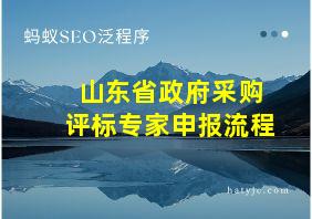 山东省政府采购评标专家申报流程