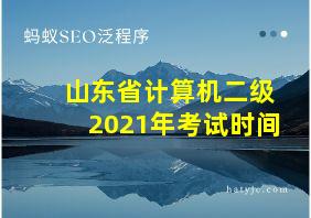 山东省计算机二级2021年考试时间