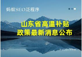 山东省高温补贴政策最新消息公布