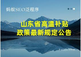 山东省高温补贴政策最新规定公告