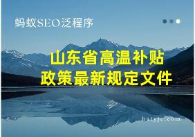 山东省高温补贴政策最新规定文件