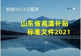 山东省高温补贴标准文件2021