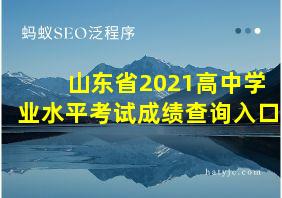 山东省2021高中学业水平考试成绩查询入口