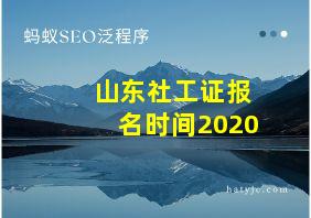 山东社工证报名时间2020