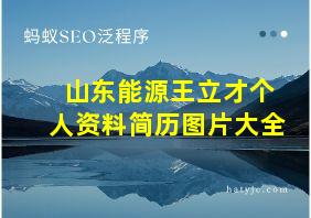 山东能源王立才个人资料简历图片大全