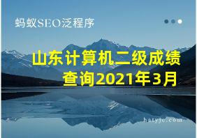 山东计算机二级成绩查询2021年3月