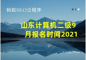 山东计算机二级9月报名时间2021