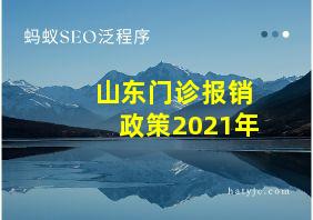 山东门诊报销政策2021年