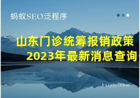 山东门诊统筹报销政策2023年最新消息查询