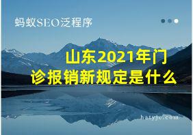 山东2021年门诊报销新规定是什么