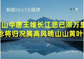 山中唐王维长江悲已滞万里念将归况属高风晚山山黄叶飞