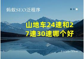 山地车24速和27速30速哪个好