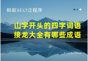 山字开头的四字词语接龙大全有哪些成语