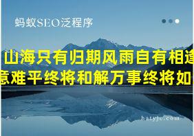 山海只有归期风雨自有相逢意难平终将和解万事终将如意