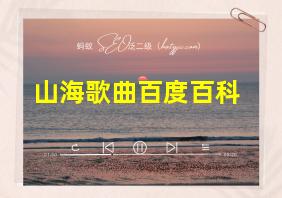 山海歌曲百度百科