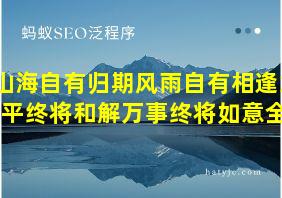 山海自有归期风雨自有相逢意难平终将和解万事终将如意全诗