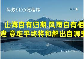 山海自有归期 风雨自有相逢 意难平终将和解出自哪里