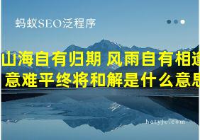 山海自有归期 风雨自有相逢 意难平终将和解是什么意思