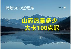 山药热量多少大卡100克呢