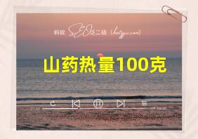 山药热量100克