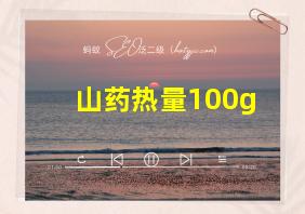 山药热量100g