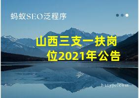 山西三支一扶岗位2021年公告