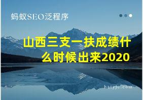 山西三支一扶成绩什么时候出来2020