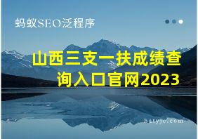 山西三支一扶成绩查询入口官网2023