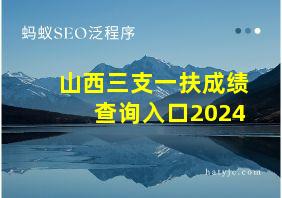 山西三支一扶成绩查询入口2024