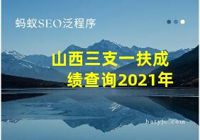 山西三支一扶成绩查询2021年